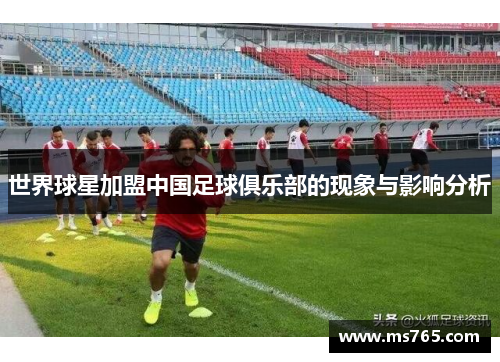 世界球星加盟中国足球俱乐部的现象与影响分析