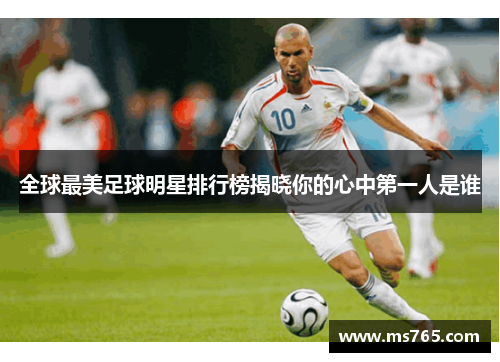 全球最美足球明星排行榜揭晓你的心中第一人是谁