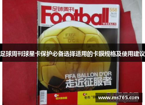 足球周刊球星卡保护必备选择适用的卡膜规格及使用建议