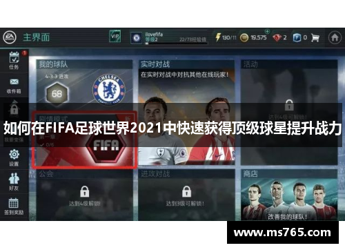 如何在FIFA足球世界2021中快速获得顶级球星提升战力