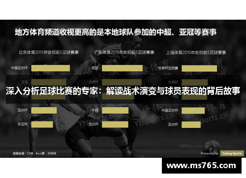 深入分析足球比赛的专家：解读战术演变与球员表现的背后故事