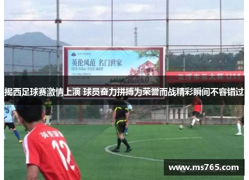 揭西足球赛激情上演 球员奋力拼搏为荣誉而战精彩瞬间不容错过
