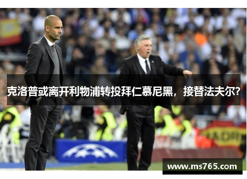 克洛普或离开利物浦转投拜仁慕尼黑，接替法夫尔？