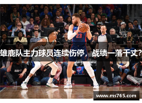 雄鹿队主力球员连续伤停，战绩一落千丈？