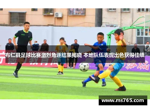布仁县足球比赛激烈角逐结果揭晓 本地队伍表现出色获得佳绩