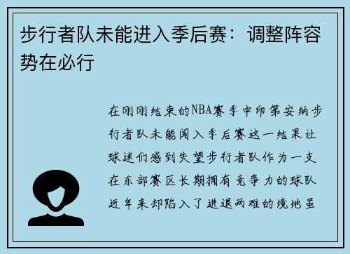 步行者队未能进入季后赛：调整阵容势在必行