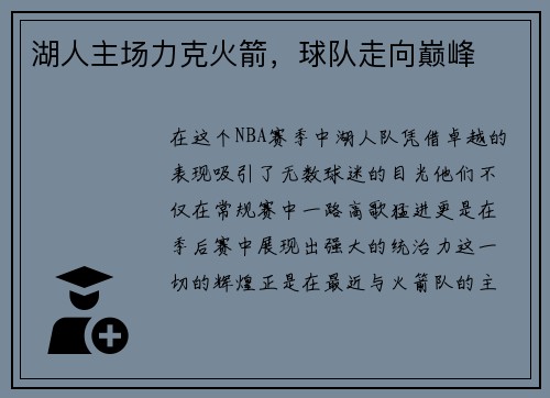 湖人主场力克火箭，球队走向巅峰