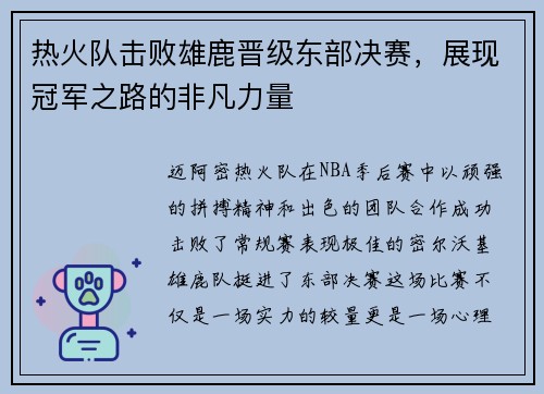热火队击败雄鹿晋级东部决赛，展现冠军之路的非凡力量