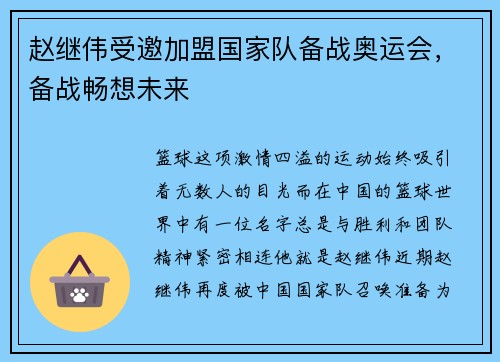 赵继伟受邀加盟国家队备战奥运会，备战畅想未来