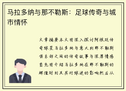 马拉多纳与那不勒斯：足球传奇与城市情怀