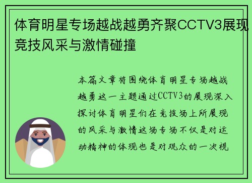 体育明星专场越战越勇齐聚CCTV3展现竞技风采与激情碰撞