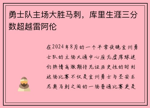 勇士队主场大胜马刺，库里生涯三分数超越雷阿伦
