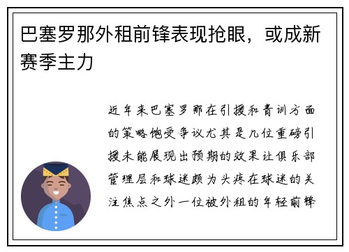 巴塞罗那外租前锋表现抢眼，或成新赛季主力