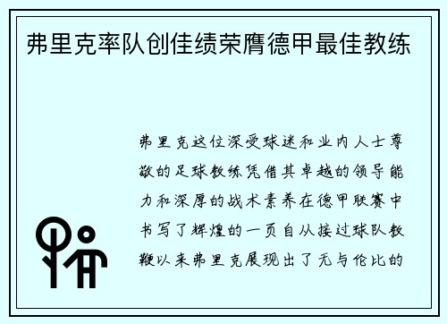 弗里克率队创佳绩荣膺德甲最佳教练