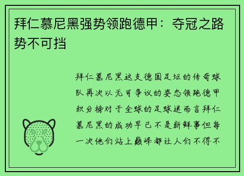 拜仁慕尼黑强势领跑德甲：夺冠之路势不可挡
