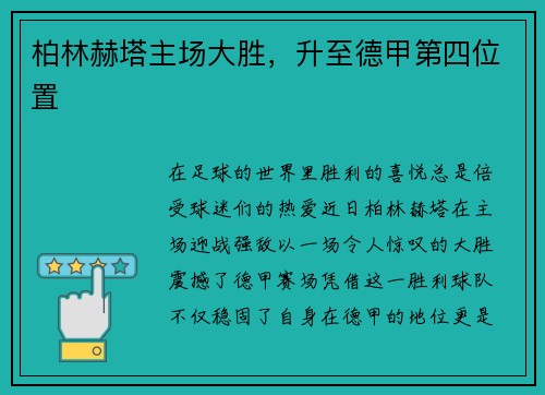 柏林赫塔主场大胜，升至德甲第四位置