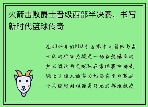 火箭击败爵士晋级西部半决赛，书写新时代篮球传奇