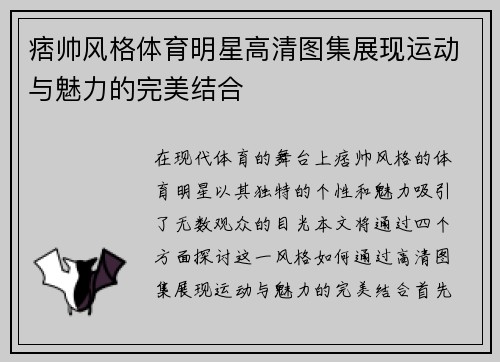 痞帅风格体育明星高清图集展现运动与魅力的完美结合