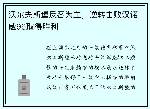沃尔夫斯堡反客为主，逆转击败汉诺威96取得胜利