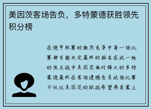 美因茨客场告负，多特蒙德获胜领先积分榜