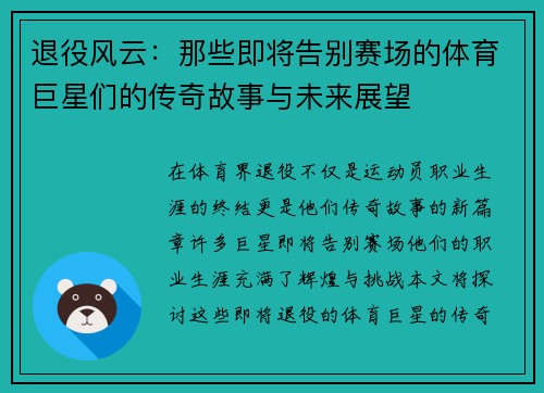 退役风云：那些即将告别赛场的体育巨星们的传奇故事与未来展望