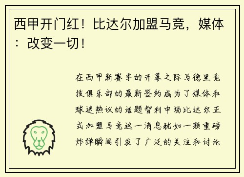 西甲开门红！比达尔加盟马竞，媒体：改变一切！