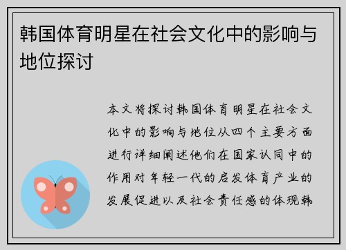 韩国体育明星在社会文化中的影响与地位探讨