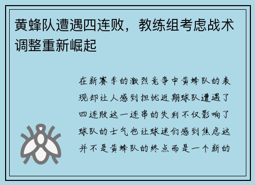 黄蜂队遭遇四连败，教练组考虑战术调整重新崛起