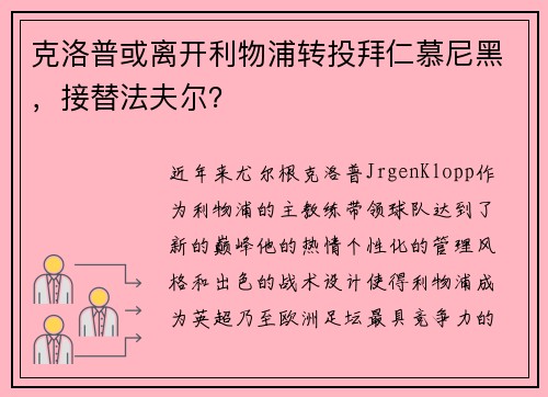 克洛普或离开利物浦转投拜仁慕尼黑，接替法夫尔？