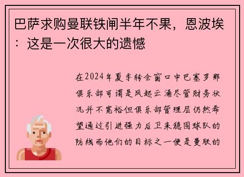巴萨求购曼联铁闸半年不果，恩波埃：这是一次很大的遗憾