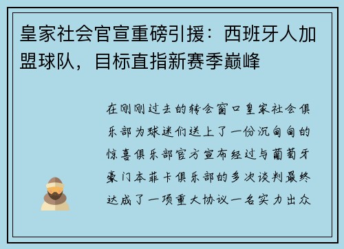 皇家社会官宣重磅引援：西班牙人加盟球队，目标直指新赛季巅峰