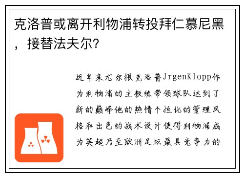 克洛普或离开利物浦转投拜仁慕尼黑，接替法夫尔？