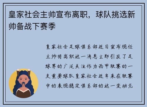 皇家社会主帅宣布离职，球队挑选新帅备战下赛季