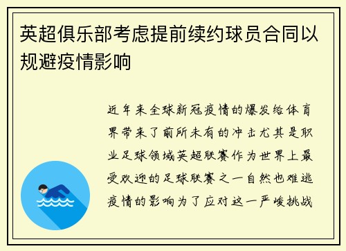 英超俱乐部考虑提前续约球员合同以规避疫情影响
