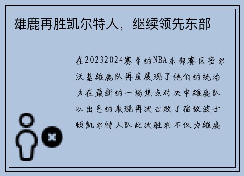 雄鹿再胜凯尔特人，继续领先东部