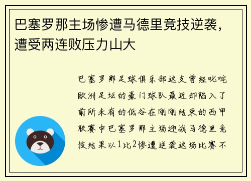 巴塞罗那主场惨遭马德里竞技逆袭，遭受两连败压力山大