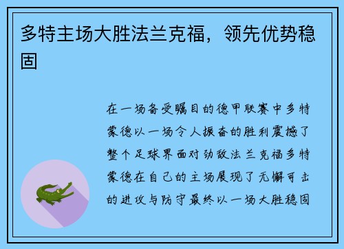 多特主场大胜法兰克福，领先优势稳固
