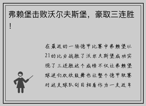 弗赖堡击败沃尔夫斯堡，豪取三连胜！
