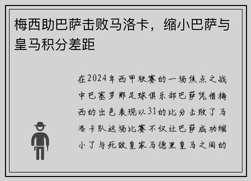 梅西助巴萨击败马洛卡，缩小巴萨与皇马积分差距