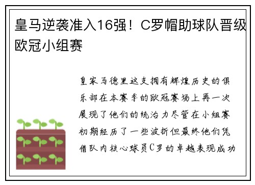 皇马逆袭准入16强！C罗帽助球队晋级欧冠小组赛