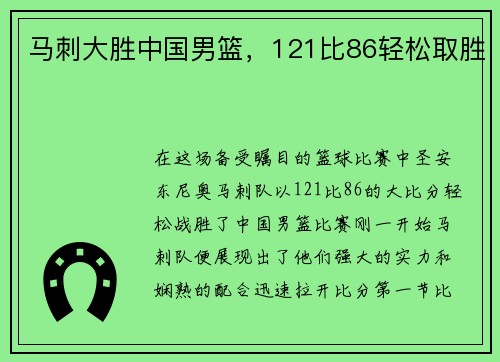马刺大胜中国男篮，121比86轻松取胜