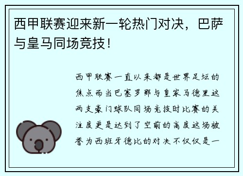 西甲联赛迎来新一轮热门对决，巴萨与皇马同场竞技！