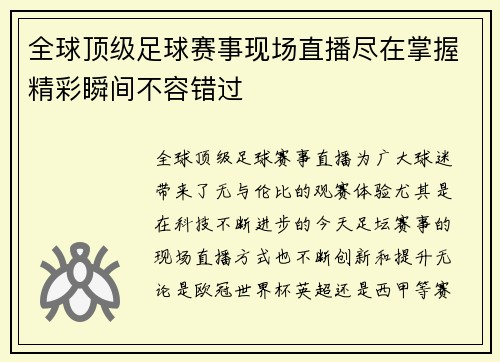 全球顶级足球赛事现场直播尽在掌握精彩瞬间不容错过