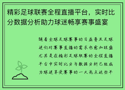 精彩足球联赛全程直播平台，实时比分数据分析助力球迷畅享赛事盛宴