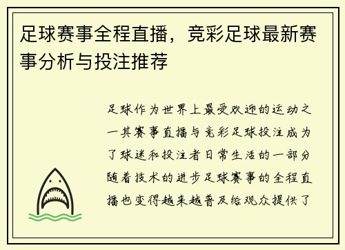 足球赛事全程直播，竞彩足球最新赛事分析与投注推荐